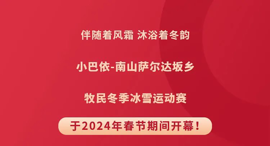 走马、叼羊、押加&middot;&middot;&middot;小巴依南山牧场冰雪运动赛精彩纷呈！